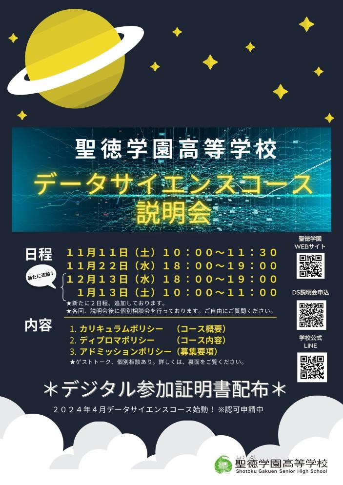 聖徳学園高等学校が2024年4月に「データサイエンスコース（認可申請中）」を新設 -- 来年1月にかけて説明会、11月22日にはデータサイエンス教育に関する講演会も開催