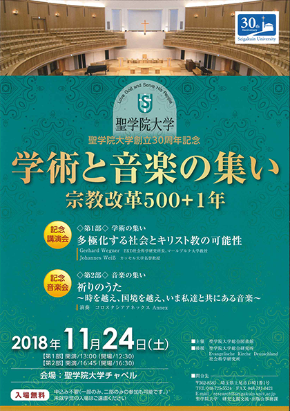 聖学院大学創立30周年記念『学術と音楽の集い』　キリスト教を主題とする学問と音楽に交わる機会