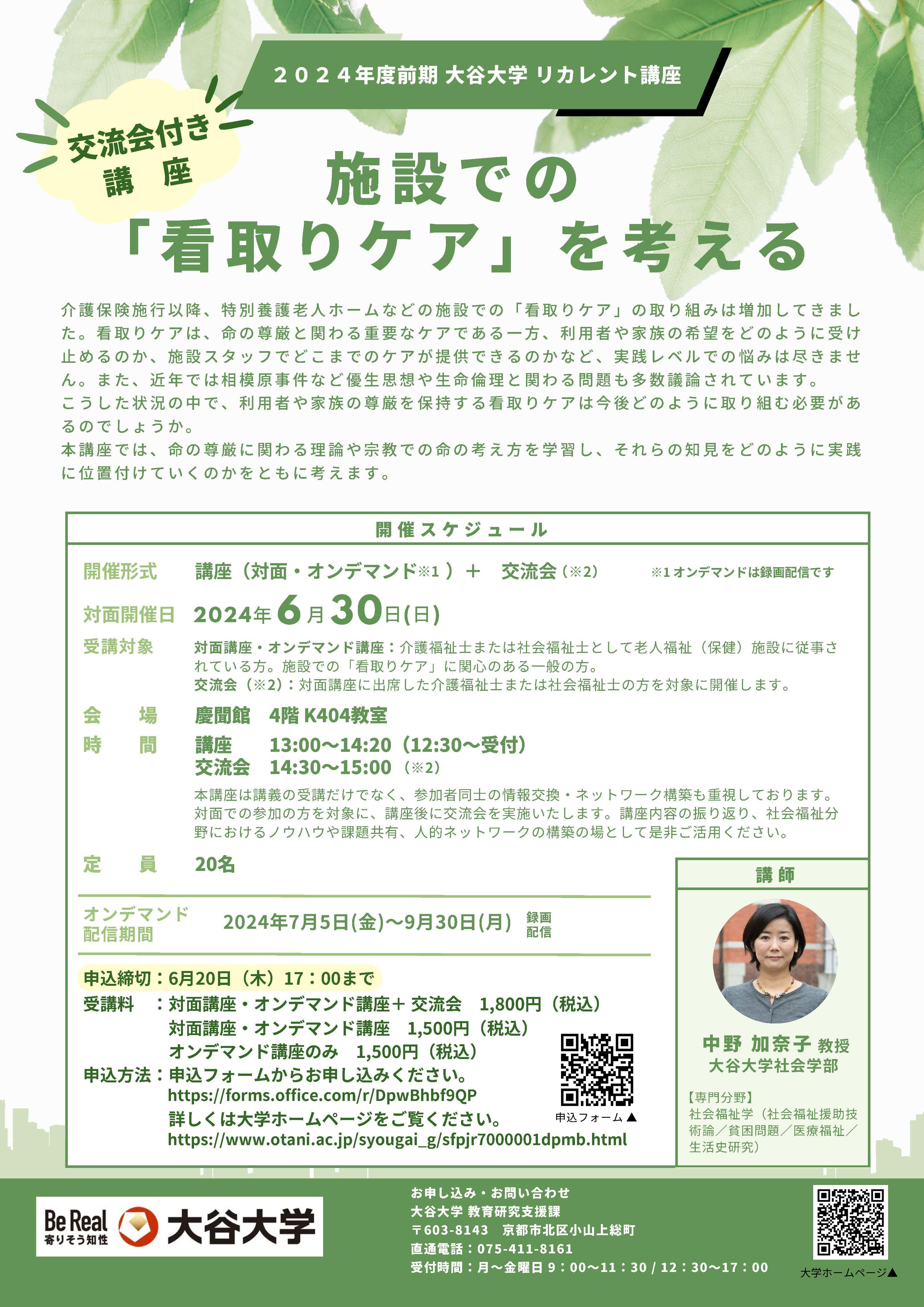 2024年度前期 大谷大学リカレント講座／「施設での「看取りケア」を考える」開催