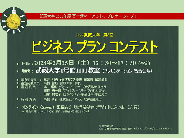 【武蔵大学】2月25日 アントレプレナーシップ第3回「ビジネスプランコンテスト」開催 -- 広く大学生からアイデアを募集、選ばれた上位9チームがプレゼンテーション --