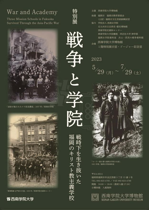 【西南学院大学】西南学院大学博物館2023年度特別展「戦争と学院 -- 戦時下を生き抜いた福岡のキリスト教主義学校 --」開催について