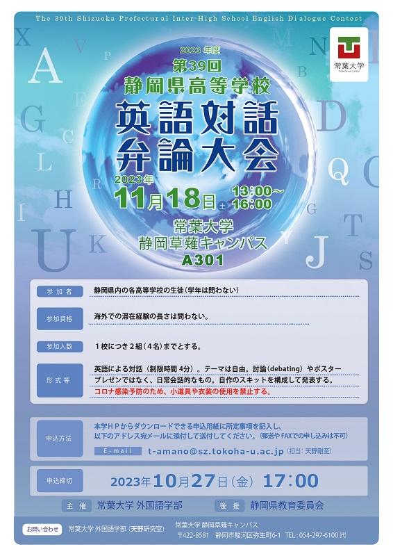 第39回静岡県高等学校英語対話弁論大会を開催します