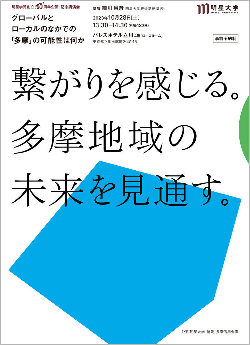 明星学苑100周年記念事業''多摩共創企画2023''として明星大学経営学部 細川 昌彦 教授による記念講演会を10月28日（土）に開催 --グローバルとローカルのなかでの「多摩」の可能性は何か--