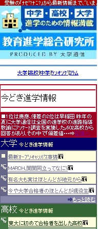 進学の「ナゼ？ナニ？」から最新情報まで、今どきの進学を解説する携帯サイト「教育進学総合研究所」サービス開始