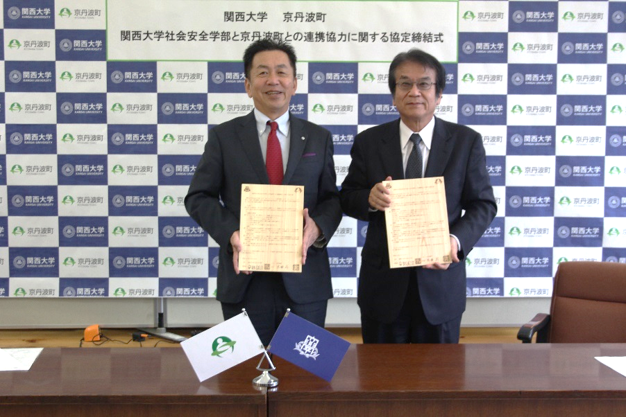 ◆関西大学 社会安全学部が京都府京丹波町と包括連携協定を締結◆「安全・安心なまちづくり」に特化した全国的にも珍しい地域連携～ 大学・町民・ＣＡＴＶが連携して、地域防災力の向上を目指す ～