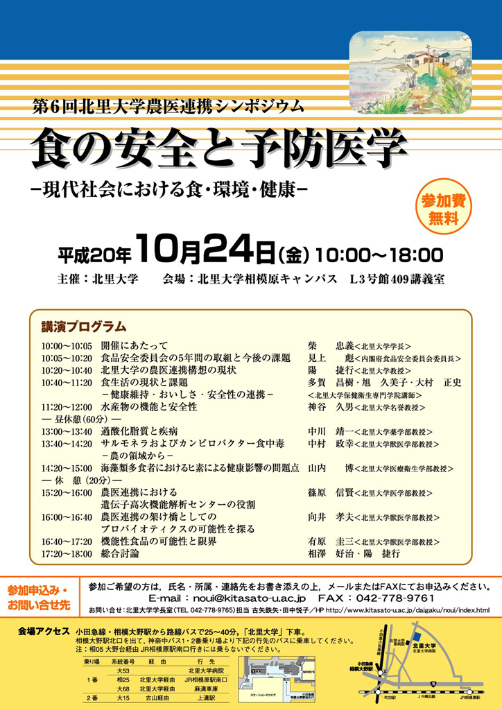 北里大学が第６回農医連携シンポジウム『食の安全と予防医学　―現代社会における食・環境・健康―』開催