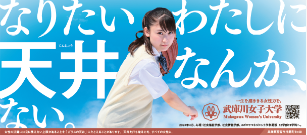 なりたいわたしに天井なんか、ない。武庫川女子大学は今年も「女子の甲子園」を応援しました。