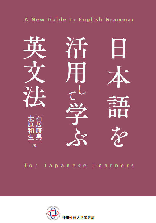 新しい視点からの英文法『日本語を活用して学ぶ英文法』刊行！母語の影響を必ず受ける外国語学習に新たな切り口で挑む