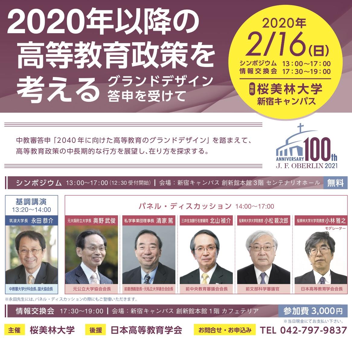 シンポジウム「2020年以降の高等教育政策を考える～グランドデザイン答申を受けて～」を開催 -- 桜美林大学