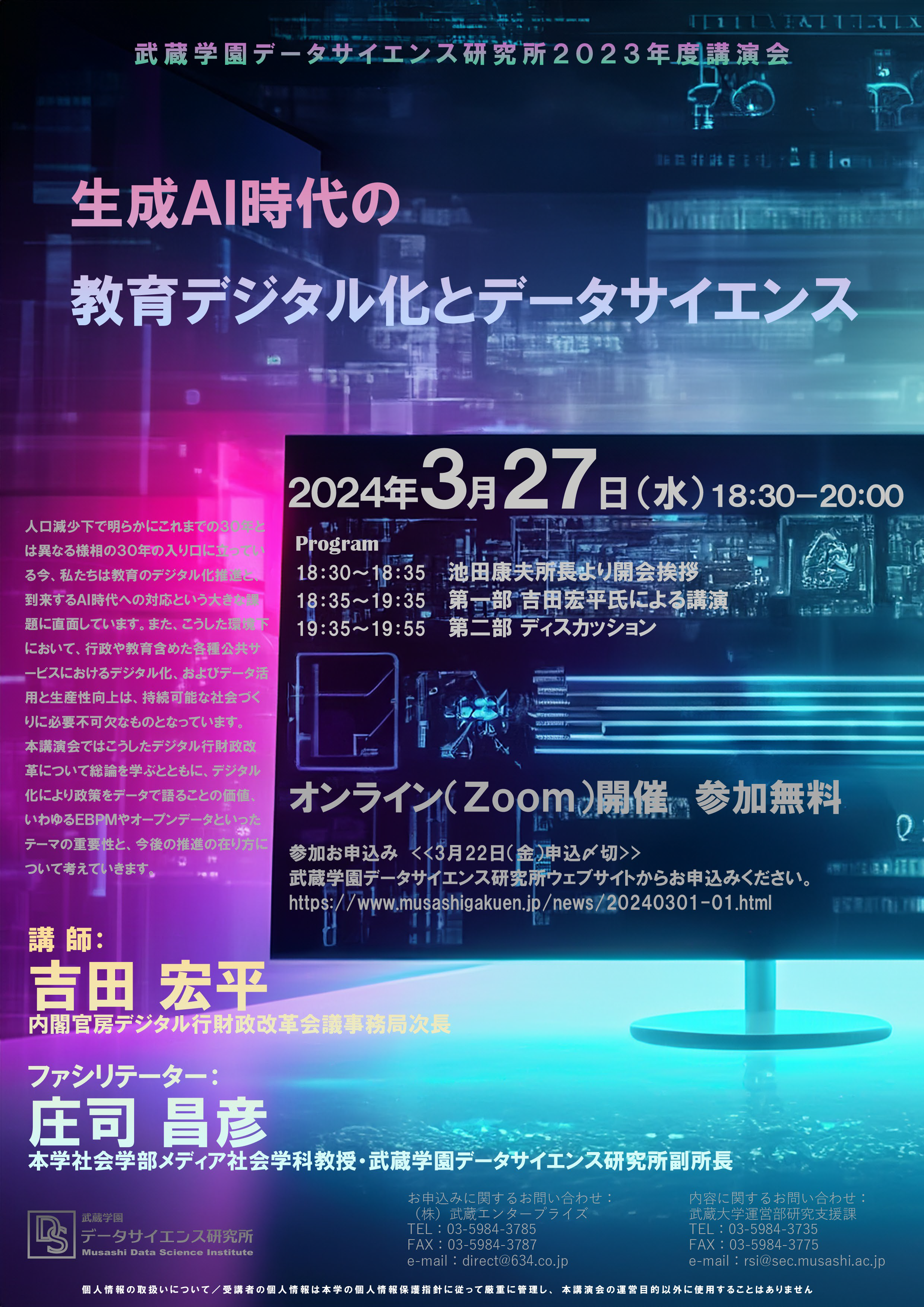 【武蔵学園】データサイエンス研究所講演会「生成AI時代の教育デジタル化とデータサイエンス」3月27日（水）オンライン開催【事前予約制】