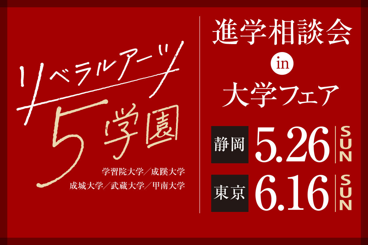 【武蔵大学】「リベラルアーツ5学園」が静岡で進学相談会を初開催 ― 学習院大学・成蹊大学・成城大学・武蔵大学・甲南大学が大学フェア（静岡・池袋）に集結