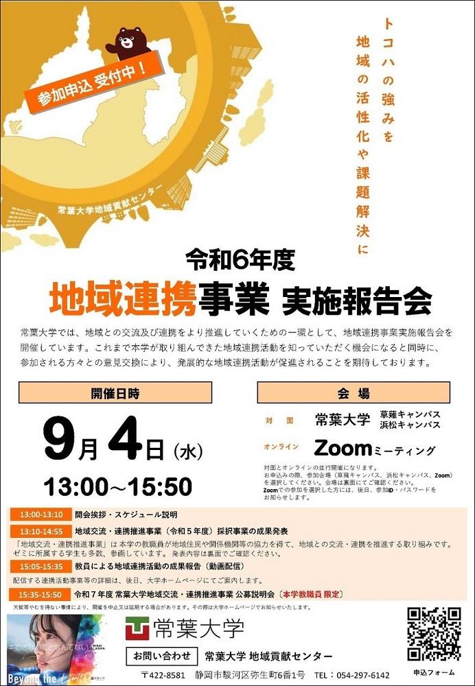 令和6年度『地域連携事業実施報告会』を開催します／常葉大学