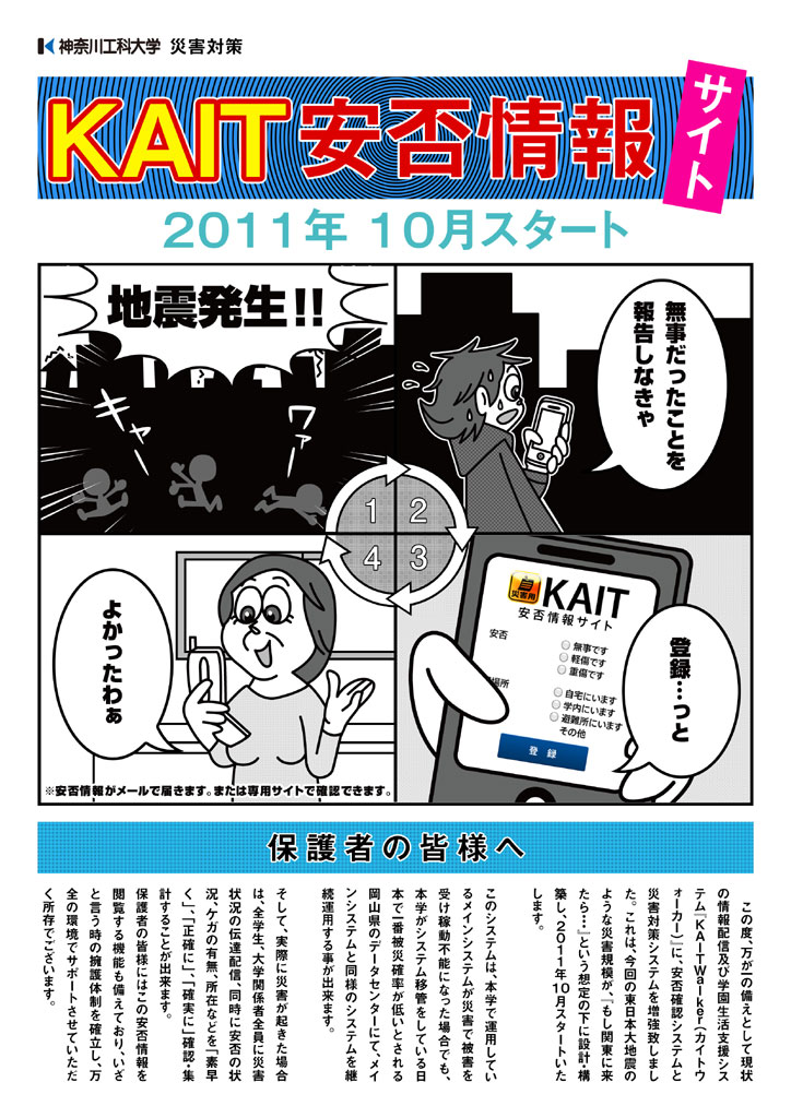 神奈川工科大学の２つの新たな災害対策――「全学災害時 避難訓練の実施」と「安否情報サイト＆災害対策システムの増強」