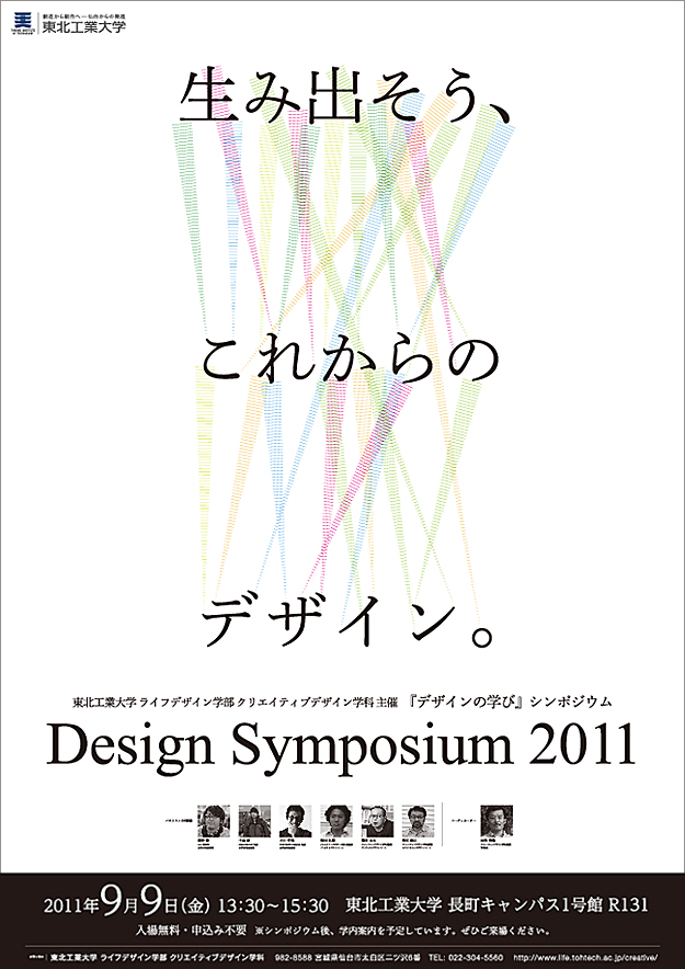 生み出そう、これからのデザイン――東北工業大学が９月９日に「デザインシンポジウム２０１１」を開催