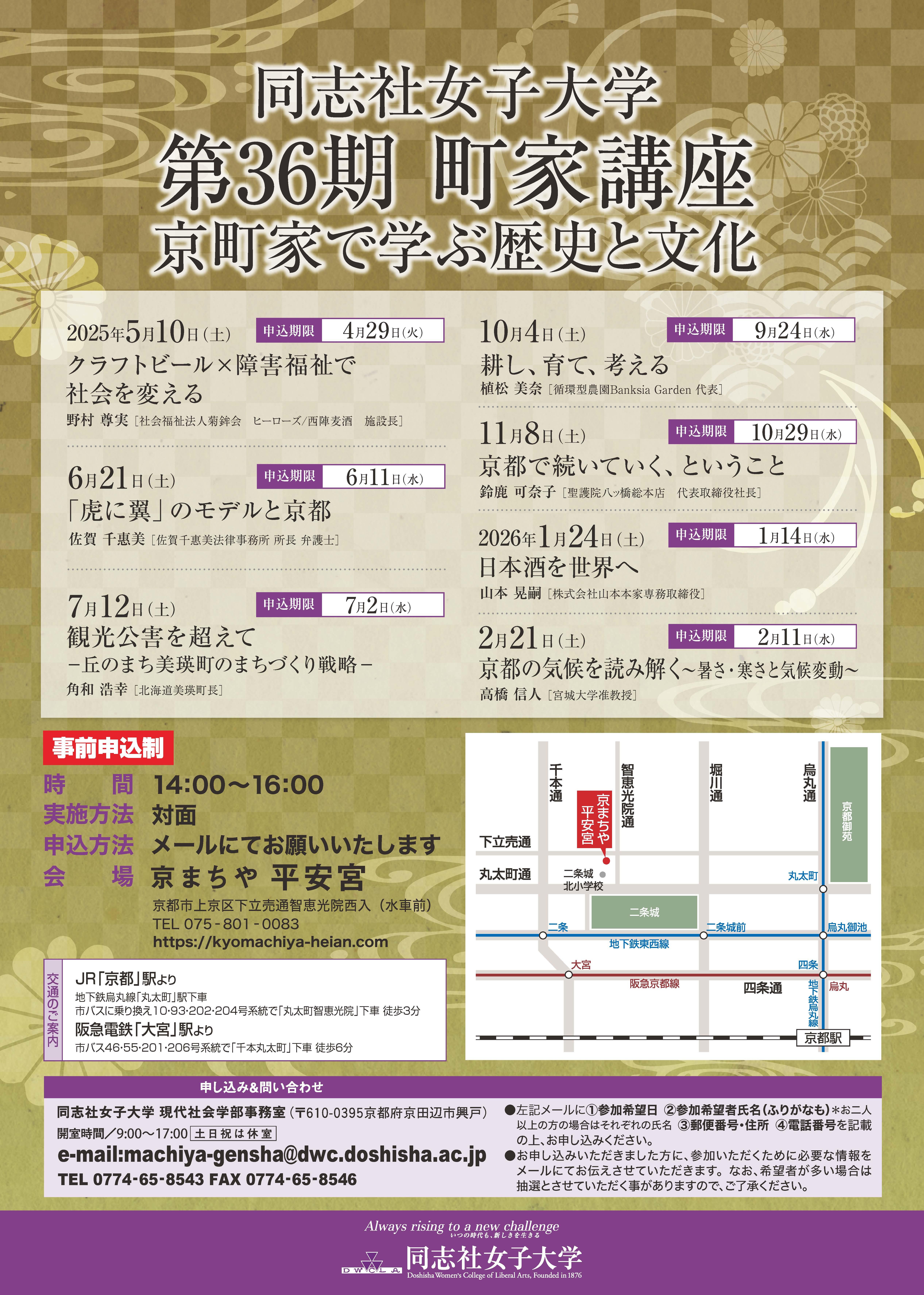 【５月10日（土）】同志社女子大学公開講座 第36期 町家講座　京町家で学ぶ歴史と文化「クラフトビール×障害福祉で社会を変える」を開催
