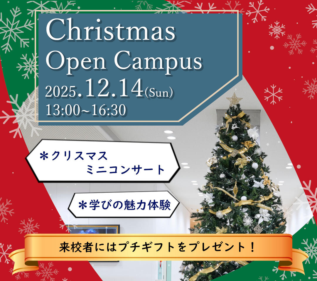 東洋英和女学院大学が12月14日にクリスマスオープンキャンパスを開催 ― 東洋英和のクリスマスを体験しながら新学部の学びに触れる