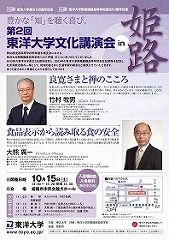 東洋大学が10月15日に「第2回東洋大学文化講演会in姫路」を開催