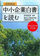 東洋大学経済学部の学生による『図解要説「中小企業白書」を読む』（平成23年度対応版）が刊行