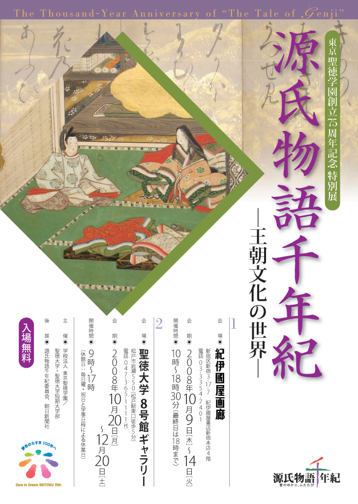 東京聖徳学園創立７５周年記念　特別展「源氏物語千年紀　―王朝文化の世界―」開催