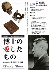 東洋大学井上円了記念博物館にて特別展「東洋大学創立125周年プレ展示　博士の愛したもの」開催中　