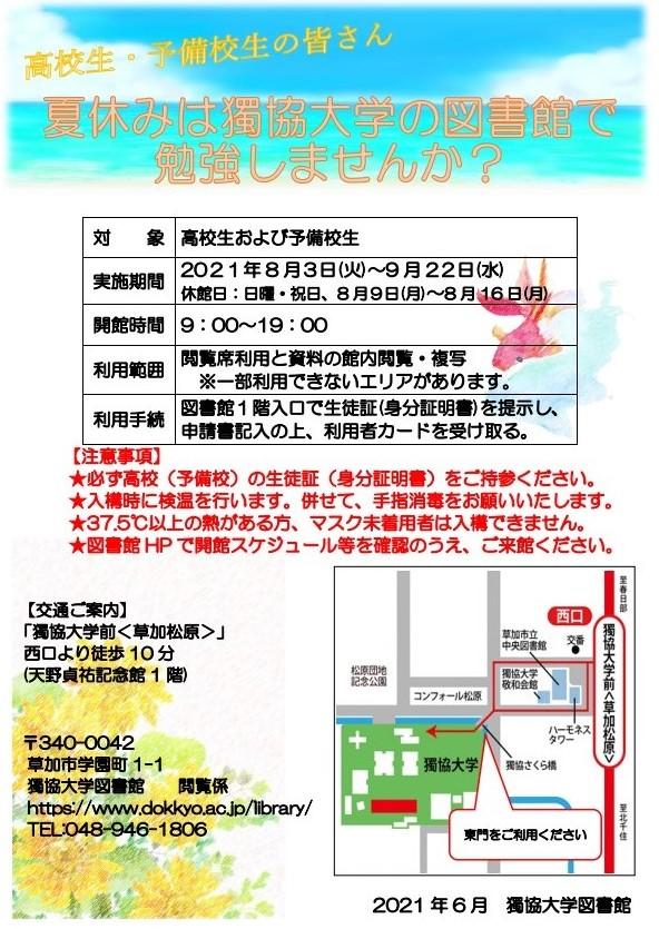 獨協大学が夏休みに高校生・予備校生を対象として図書館を開放 -- 8月3日～9月22日まで