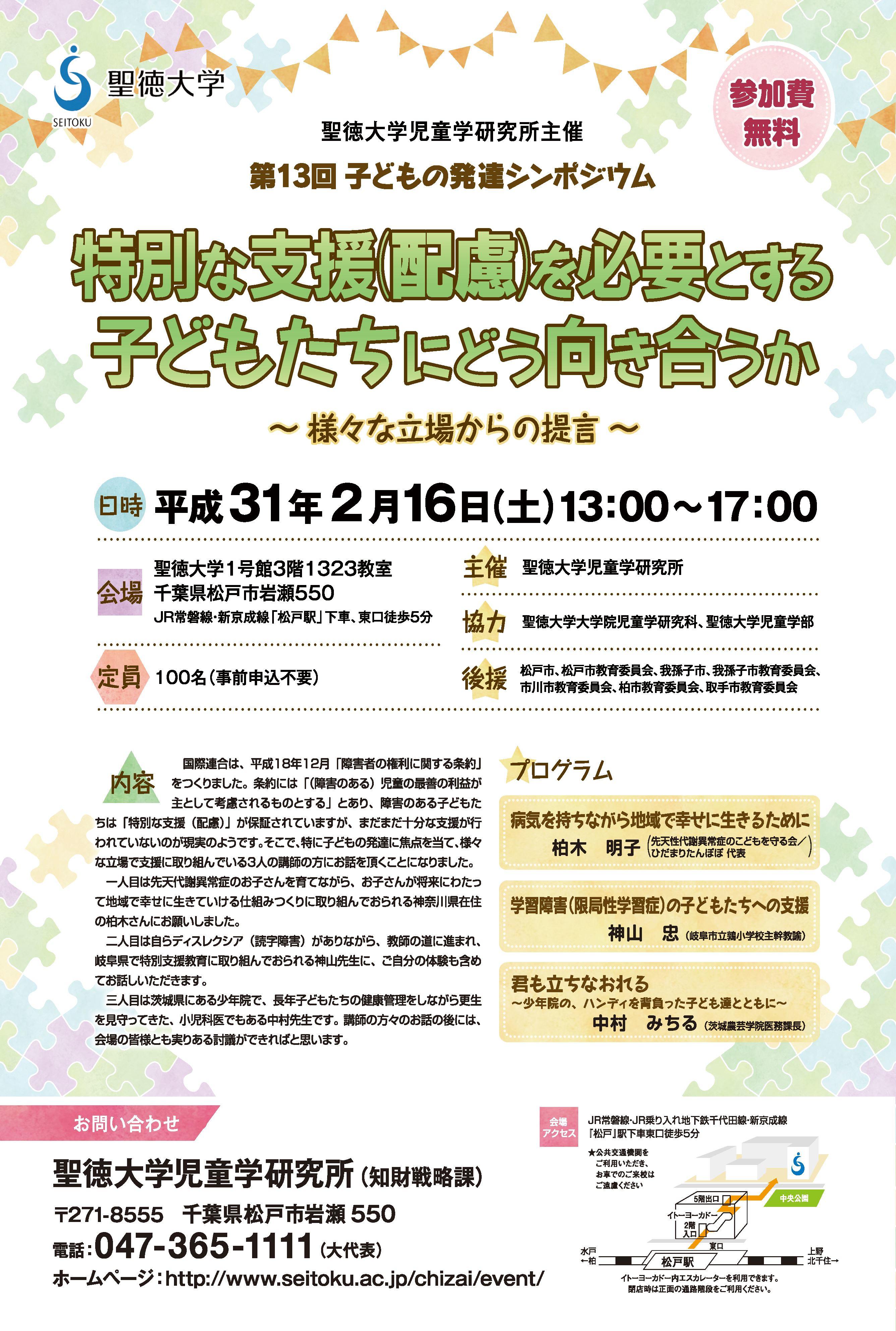 聖徳大学が2月16日に「第13回子どもの発達シンポジウム」を開催 -- 特別な支援（配慮）を必要とする子どもたちにどう向き合うか、さまざまな立場からの提言