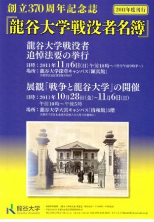 『龍谷大学戦没者名簿』刊行・展観『戦争と龍谷大学』開催10/28（金）～11/6（日）