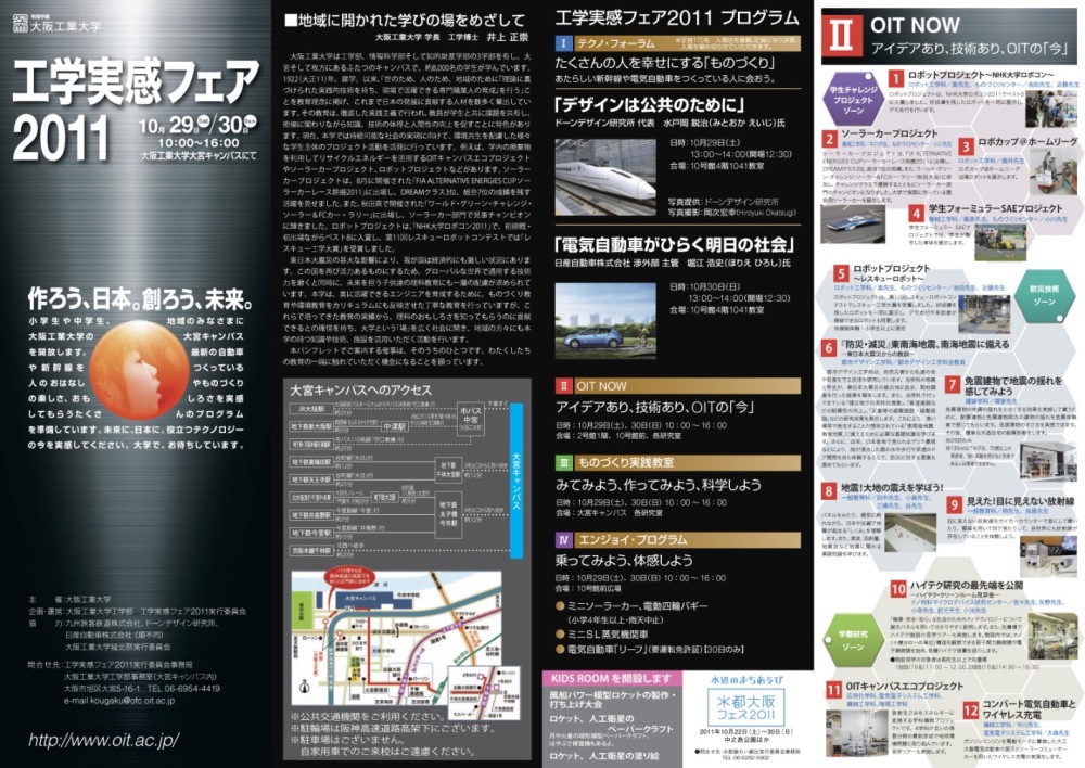大阪工業大学が「工学実感フェア２０１１～作ろう、日本。創ろう、未来。」を開催