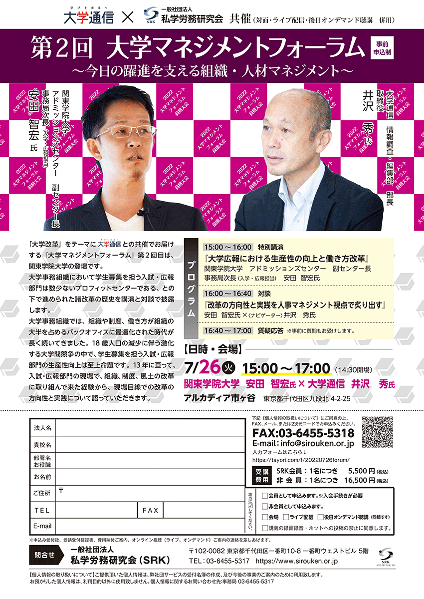 私学労務研究会が7月26日に「第2回 大学マネジメントフォーラム～今日の躍進を支える組織・人材マネジメント～」を開催