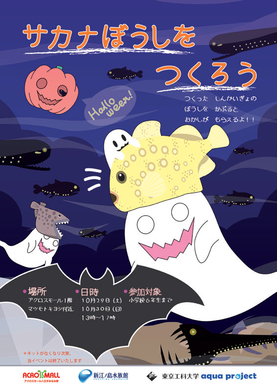 東京工科大学メディア学部の「アクアプロジェクト」がハロウィンのイベントを開催