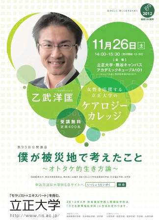 女性を応援する“ケアロジーカレッジ”――立正大学が１１月２６日に『五体不満足』の乙武洋匡氏を招き、公開講座を開催