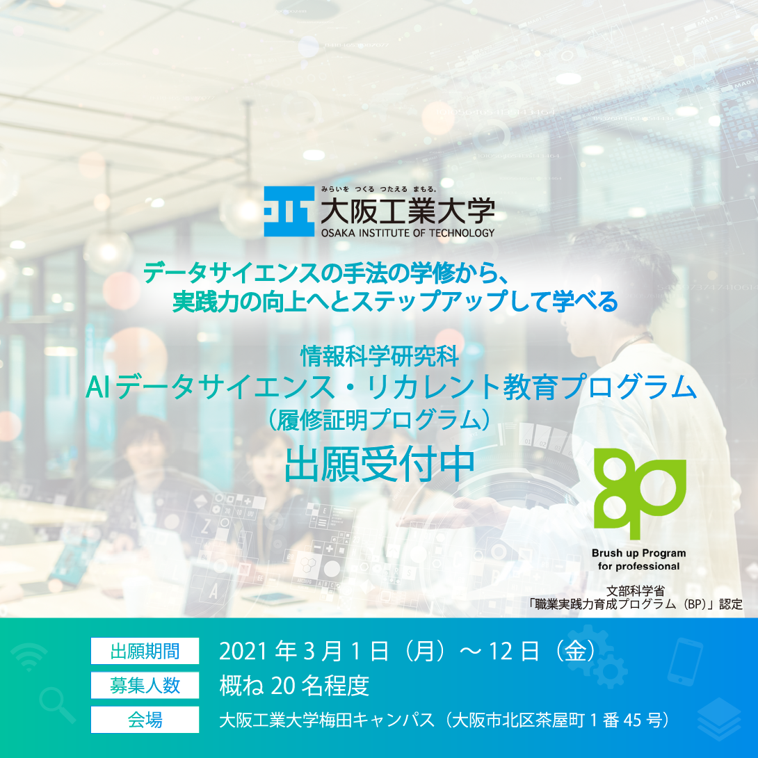 「AIデータサイエンス・リカレント教育プログラム」（履修証明プログラム）を初開講 -- 大阪工業大学