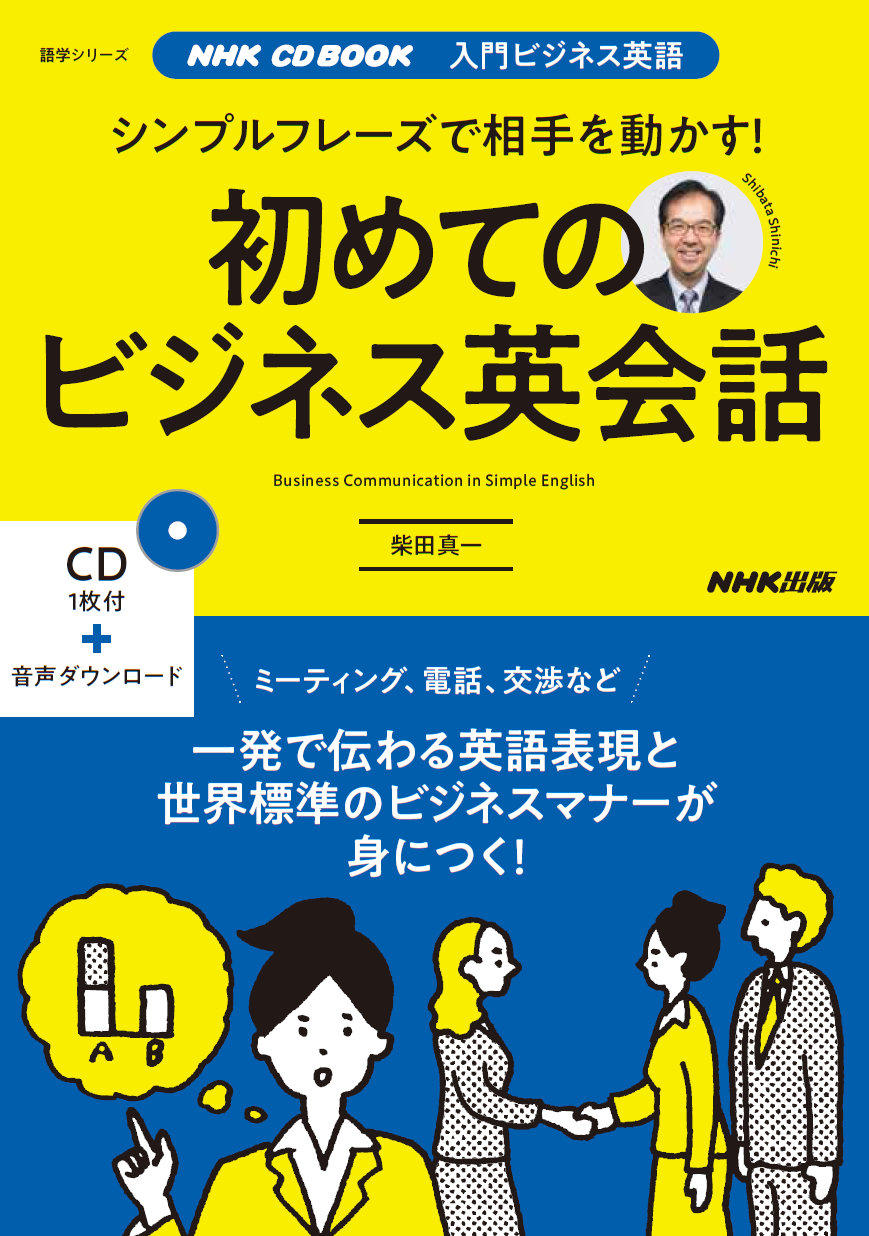 神田外語大学キャリア教育センター柴田真一特任教授の新著書『初めてのビジネス英会話』が発売＆新著出版記念セミナーを10月29日（火）に開催 -- 「相手を動かすシンプルフレーズ」を伝授