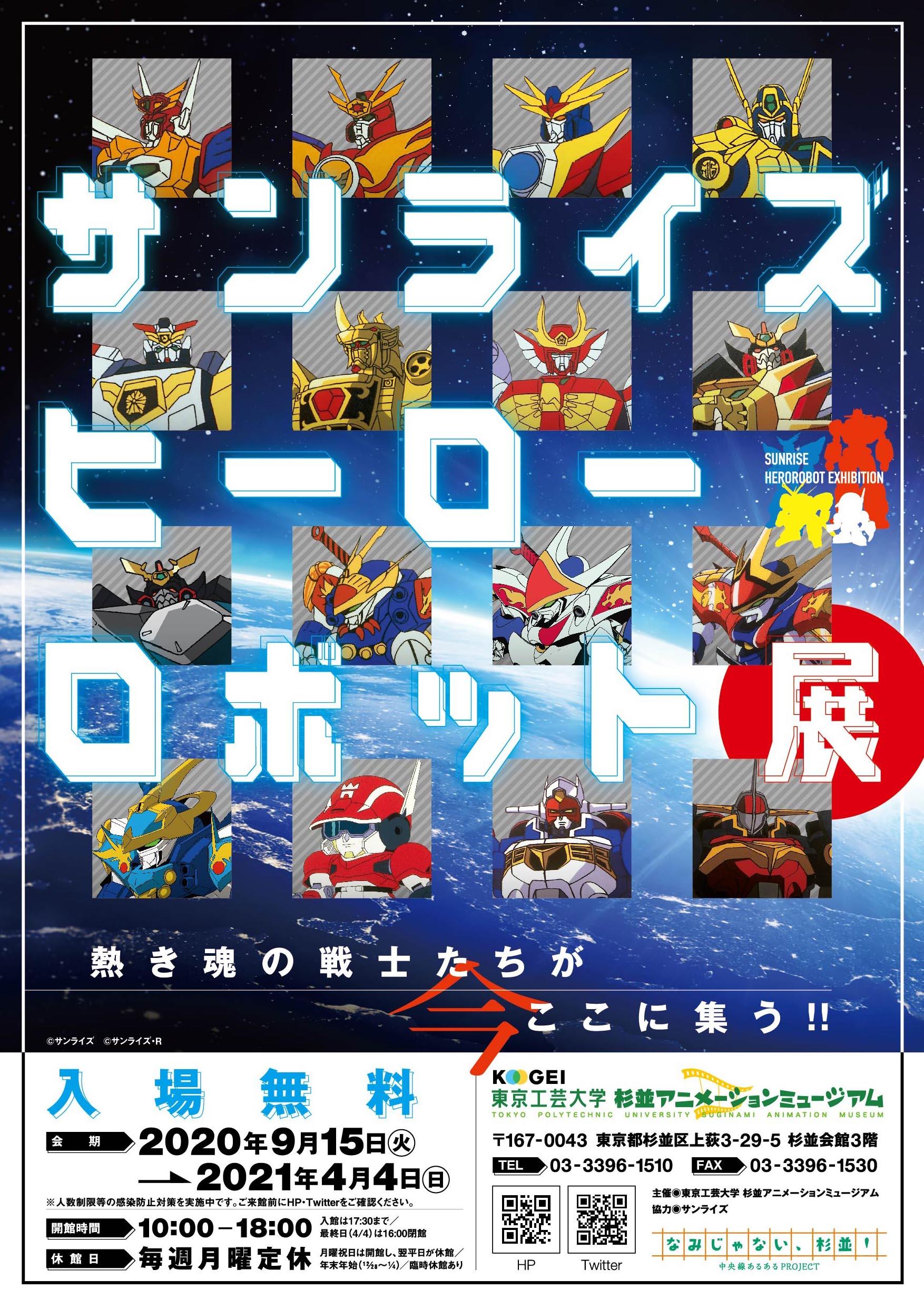 東京工芸大学 杉並アニメーションミュージアム企画展 -- 「サンライズ ヒーローロボット展」を開催