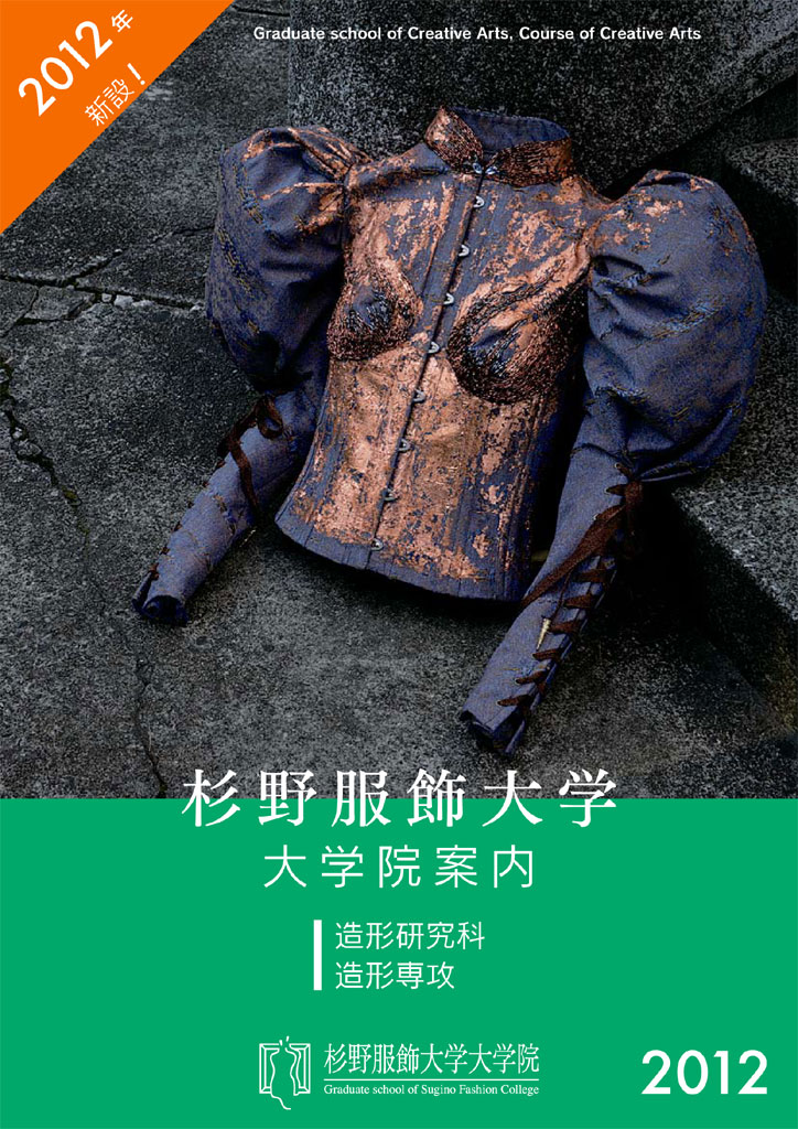 「つくりたい」という衝動から「衣」の造形とその探求へ――杉野服飾大学が２０１２年４月に大学院造形研究科を開設