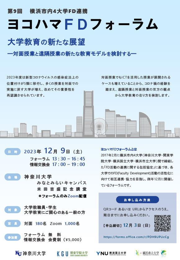 【神奈川大学】横浜市内4大学FD連携「第9回ヨコハマFDフォーラム」開催のお知らせ