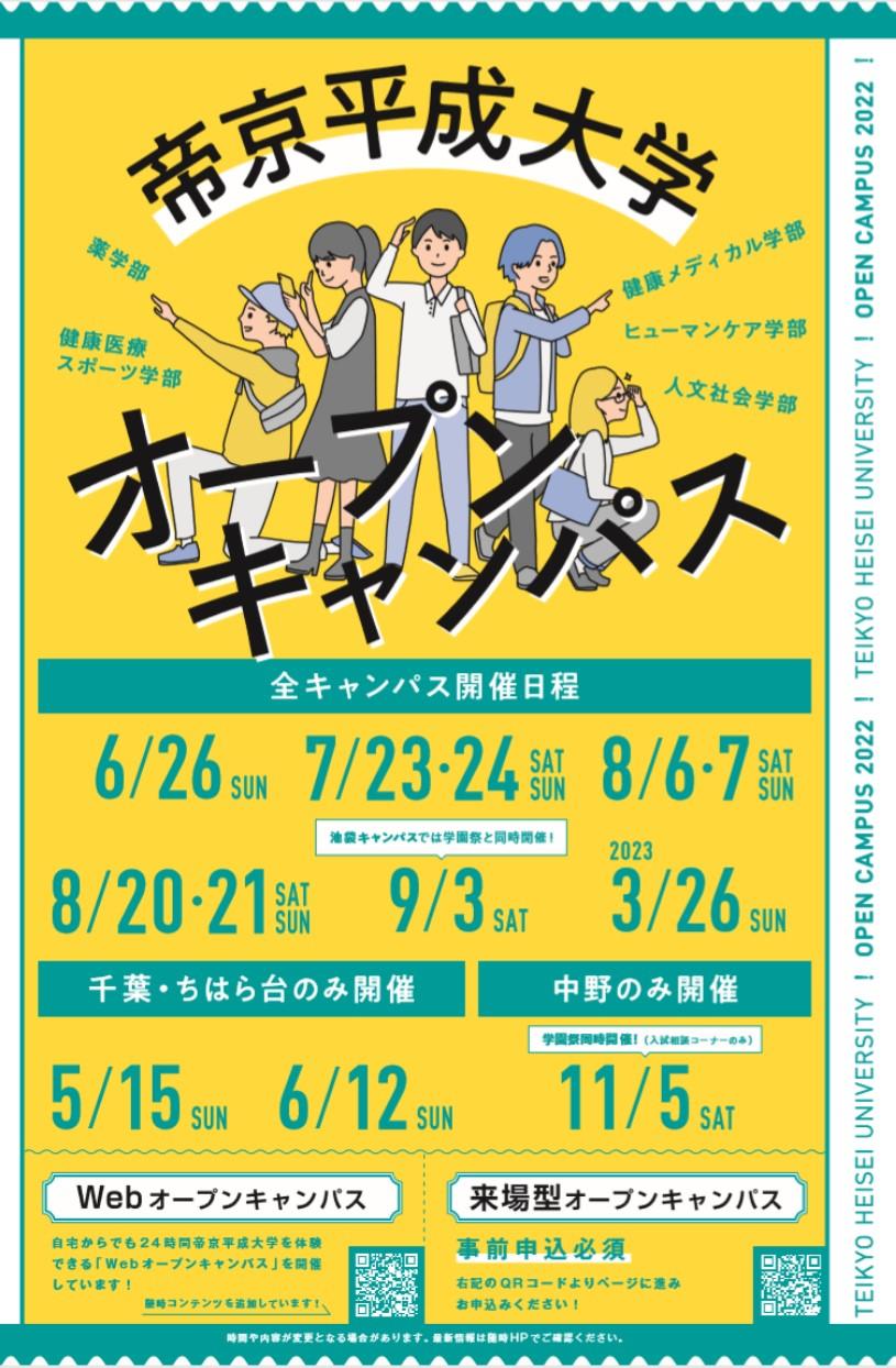 帝京平成大学が2022年度のオープンキャンパス日程を公開 -- 全4キャンパス（池袋・中野・千葉・ちはら台）で来場型の実施、Webオープンキャンパスのコンテンツも随時追加