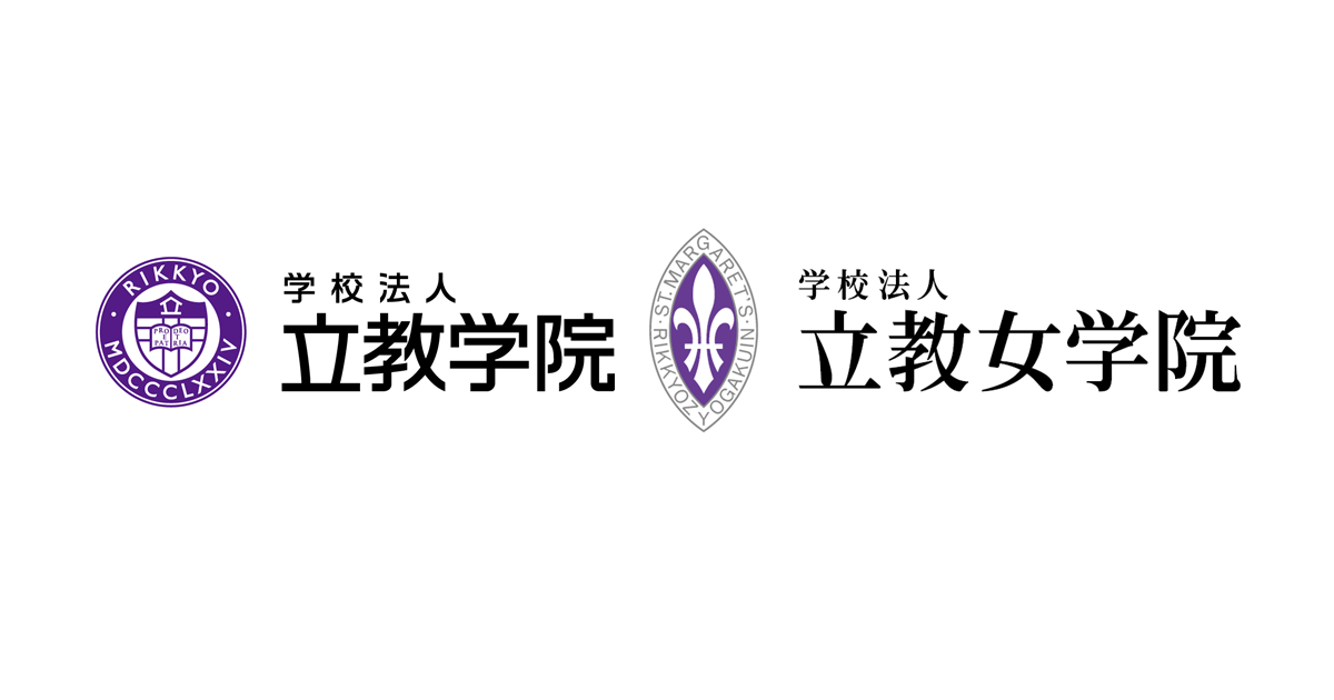 立教学院と立教女学院の相互協力・連携協定締結および定員に関する合意について