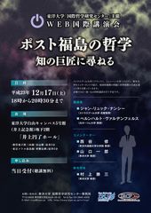 東洋大学が12月17日に国際哲学研究センター主催WEB国際講演会「ポスト福島の哲学－知の巨匠に尋ねる」を開催