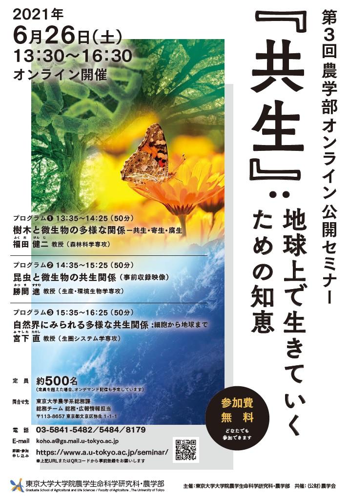 第3回農学部オンライン公開セミナー「『共生』:地球上で生きていくための知恵」の開催