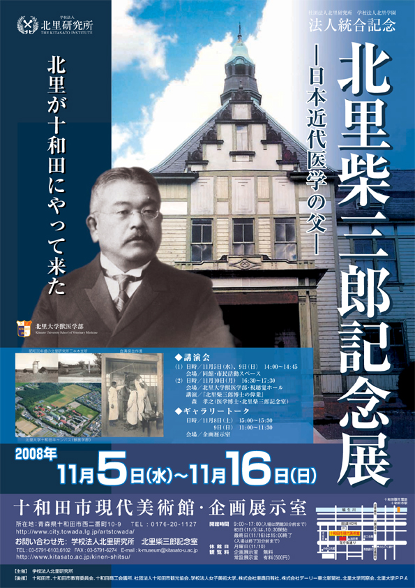 学校法人北里研究所　法人統合記念「北里柴三郎記念展　－北里が十和田にやって来た－」開催