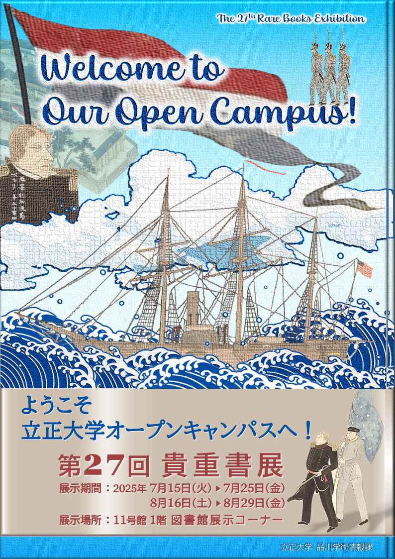 立正大学「ようこそオープンキャンパスへ！第27回貴重書展」開催のお知らせ