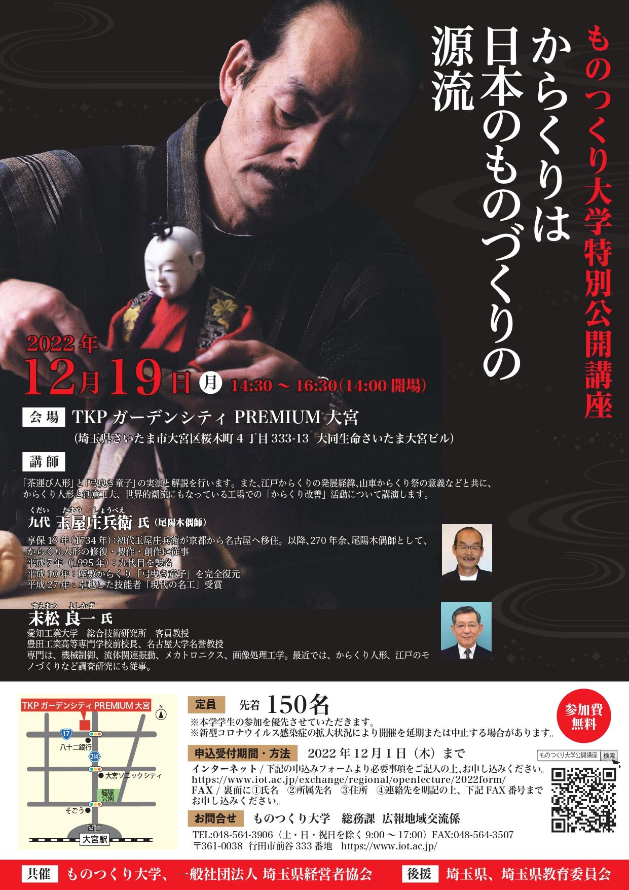 ものつくり大学は、12月19日(月)に特別公開講座「からくりは日本のものづくりの源流」を対面で開催。現代のロボットに繋がる江戸の超絶技工を楽しめます。