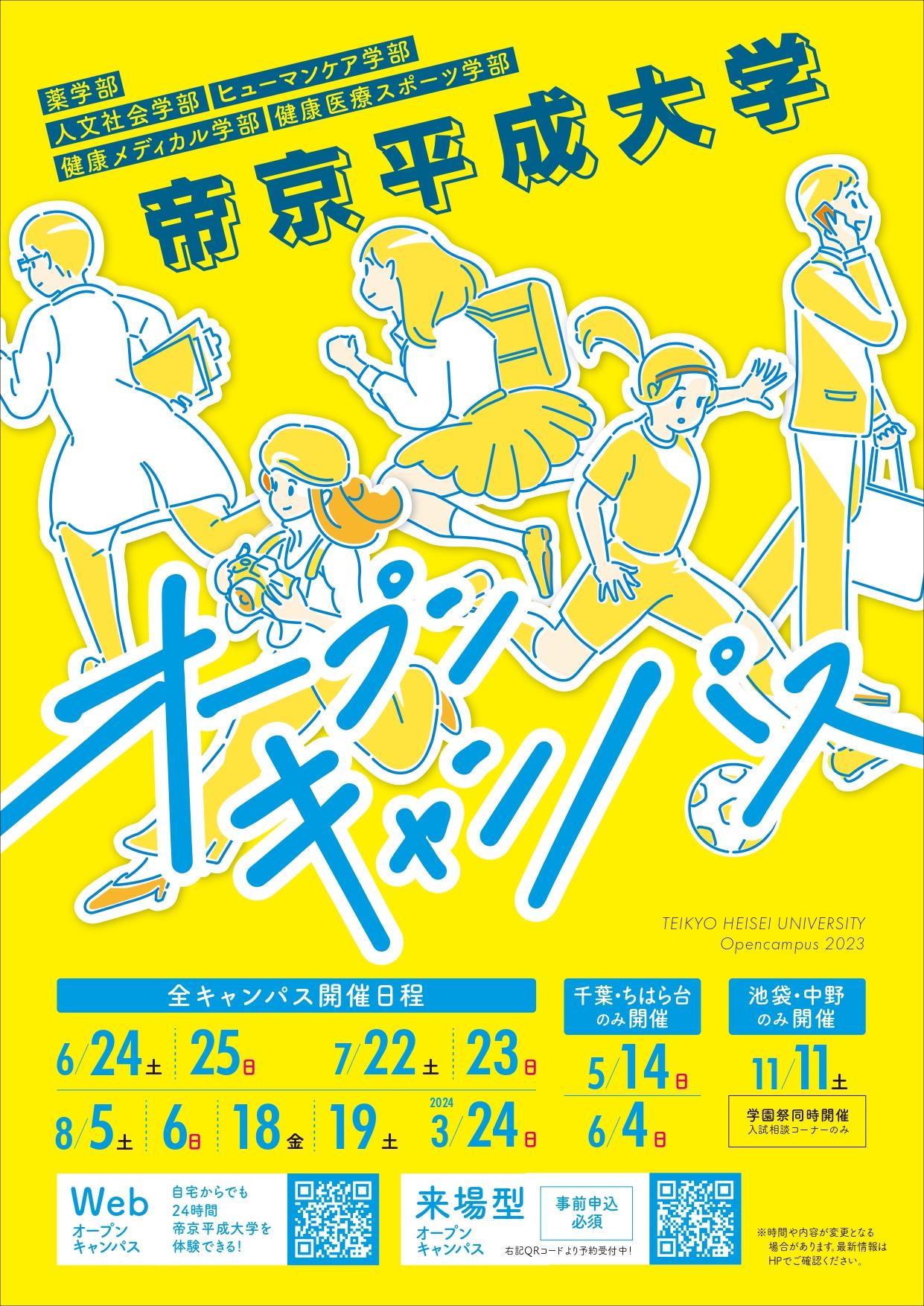 帝京平成大学が2023年度のオープンキャンパスの日程を発表 -- 来場型で実施、Webオープンキャンパスも公開