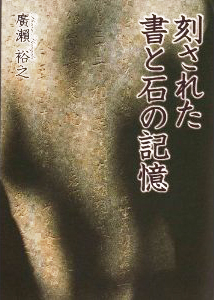 石碑を詳細に読み解き、そこから明らかとなった武蔵野の歴史・文化を紹介する『刻された書と石の記憶』が発刊　――武蔵野大学