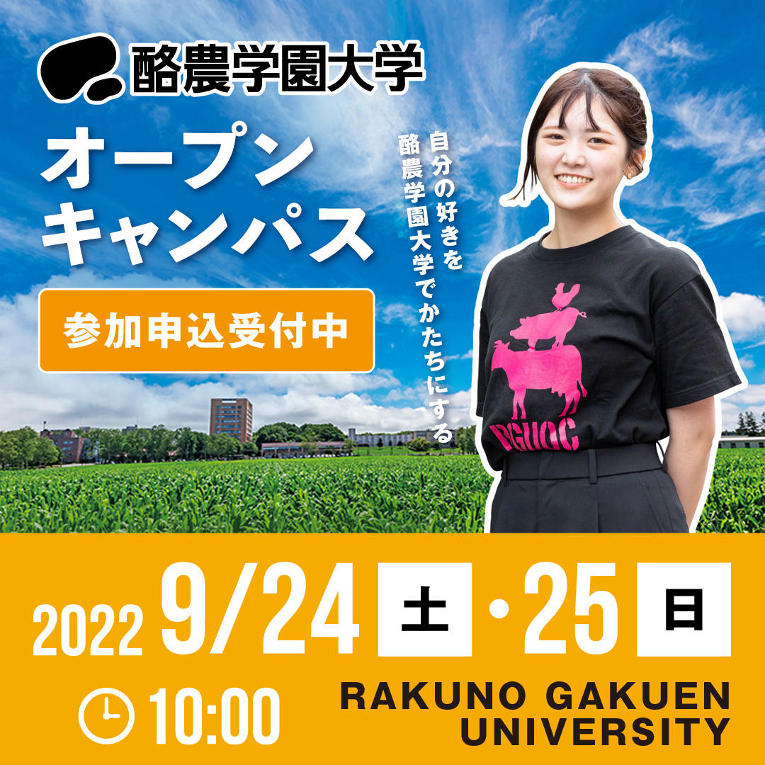 2022/9/24（土）・25（日） 酪農学園大学（北海道江別市）で第2回本学オープンキャンパスを開催します。