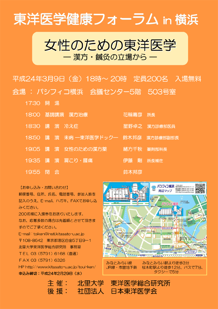 北里大学東洋医学総合研究所が３月９日に東洋医学健康フォーラムin横浜「女性のための東洋医学―漢方・鍼灸の立場から―」を開催