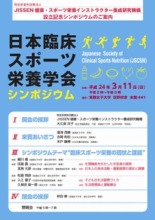 実践女子大学の教員が中心となってＮＰＯ法人「ＪＩＳＳＥＮ健康・スポーツ栄養インストラクター養成研究機構」を設立――３月１１日には設立記念シンポジウムを開催