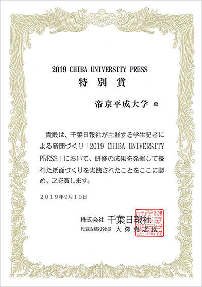 帝京平成大学の学生記者チームが「2019 CHIBA UNIVERSITY PRESS」で特別賞を受賞 -- 「児童虐待」と「子育て支援」をテーマに紙面を作成
