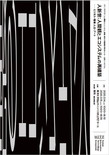 東洋大学国際哲学研究センターが社会技術研究開発センターと合同でシンポジウム「人新世：人間観とエコシステムの再構築 -- ビジネス・環境・人文・アート」を開催